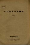 中共党史专题选辑  2 封面