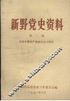 新野党史资料  第2辑  纪念中国共产党成立七十周年 封面