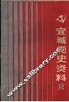 宜城党史资料  第2辑 封面