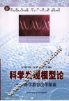 科学发现模型论 封面
