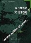 现代性焦虑与文化批判 封面