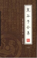 鬼谷子全集  第1册 封面