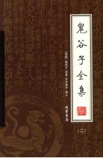 鬼谷子全集  第2册 封面