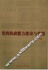 党的执政能力建设与党报 封面