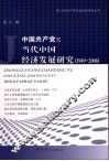 中国共产党与当代中国经济发展研究  1949-2006 封面