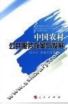 中国农村公共服务改革与发展 封面