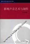 影视声音艺术与制作 封面