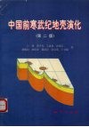 中国前寒武纪地壳演化  第2版 封面