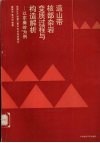 造山带核部杂岩变质过程与构造解析  以东秦岭为例 封面
