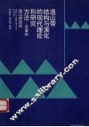 造山带结构与演化的现代理论和研究方法  东秦岭造山带剖析 封面