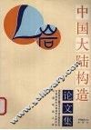 中国大陆构造论文集 封面