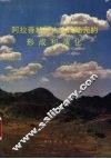 阿拉善地区古生代陆壳的形成和演化 封面