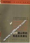 秦岭造山带的形成及其演化 封面