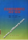 武当地区构造解析及成矿规律 封面