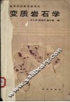 变质岩石学 封面