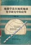 地能学说在地质地球化学研究中的应用 封面