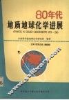 80年代地质地球化学进展 封面