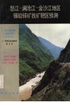 怒江-澜沧江-金沙江地区锡铅锌矿找矿靶区预测 封面