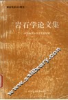 岩石学论文集 封面