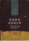 花岗岩类岩浆动力学  理论方法及鄂东花岗岩类例析 封面