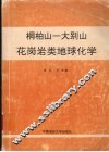 桐柏山-大别山花岗岩类地球化学 封面
