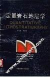 定量岩石地层学 封面
