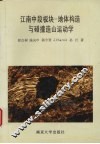 江南中段板块-地体构造与碰撞造山运动学 封面