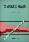 区域稳定工程地质 封面