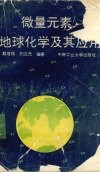 微量元素地球化学及其应用 封面