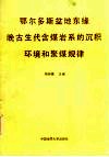 鄂尔多斯盆地东缘晚古生代含煤岩系的沉积环境和聚煤规律兼论山西境内晚古生代含煤岩的沉积环境 封面
