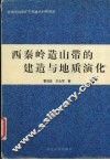 西秦岭造山带的建造与地质演化 封面