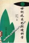 世纪之交的环境科学 封面