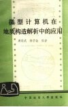 微型计算机在地质构造解析中的应用 封面