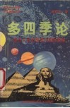 多四季论  揭开大自然深层王国的奥秘 封面