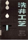 洗井工艺 封面