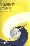 非金属矿产开发利用 封面