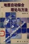 地图自动综合理论与方法 封面