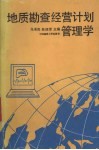 地质勘查经营计划管理学 封面