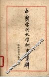 中国当代文学研究资料  郭沫若著译系年目录  1904-1949 封面