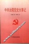 中共汝阳党史大事记  1949.10-1995.12 封面