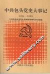 中共包头党史大事记  1924-1993 封面