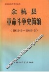 余杭县革命斗争史简编  1919.5-1949.5 封面