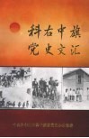 科右中旗党史文汇  第1集 封面