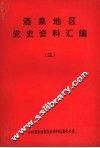 酒泉地区党资料汇编  3 封面