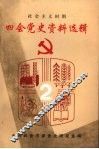 四会党史资料选辑  社会主义时期  2 封面