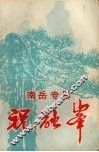 祝融峰  南岳专号 封面
