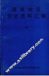 酒泉地区党史资料汇编  4 封面