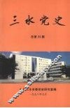 三水党史  总第31期 封面