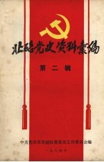 北碚党史资料汇编  第2辑 封面