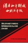 灌县和平解放和剿匪平叛 封面